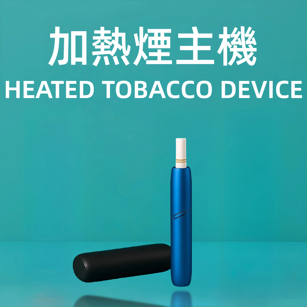 加熱煙主機