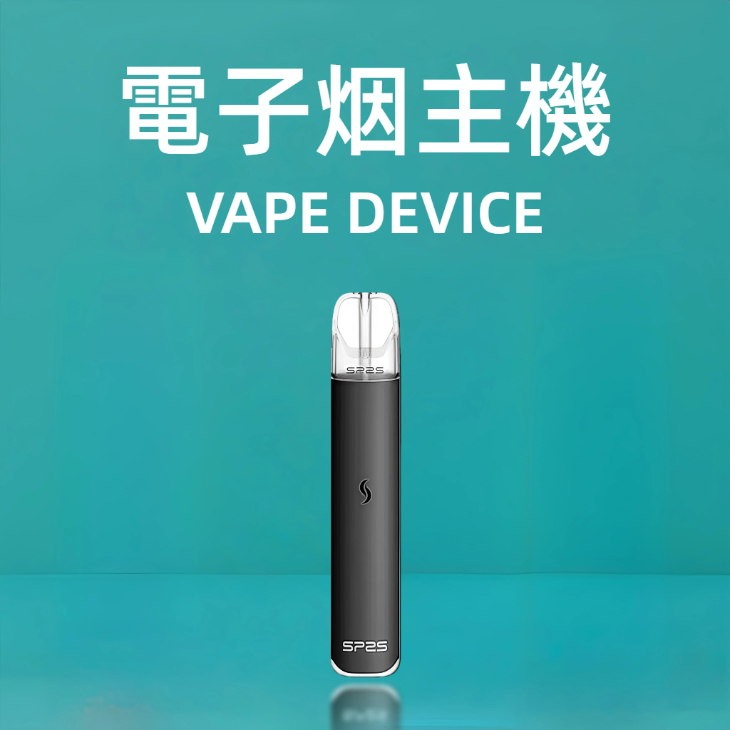 電子煙主機