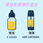 煙彈和煙油的區別